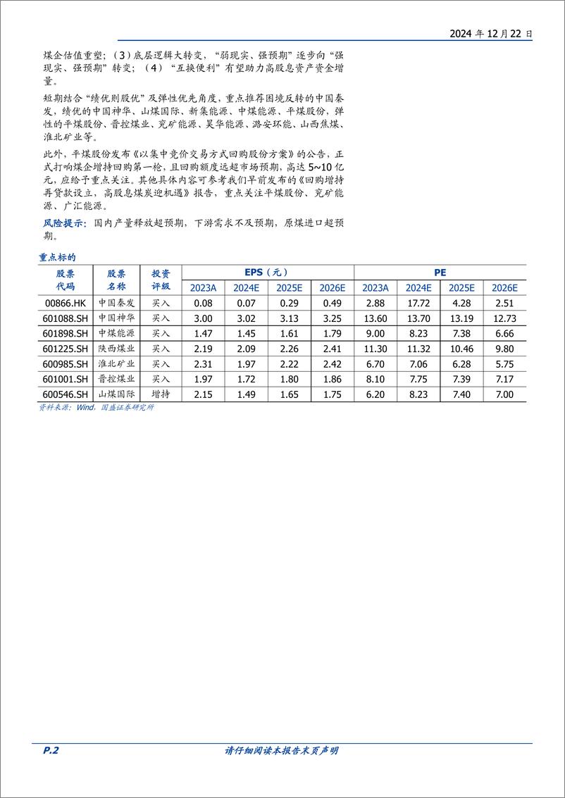 《煤炭开采行业研究简报-IEA：2024年全球煤炭需求创新高，预计2027年保持小幅增长-241222-国盛证券-12页》 - 第2页预览图