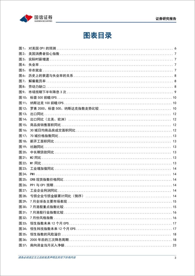 《港股8月投资策略：以“零存整取”的思路应对振荡走势-240804-国信证券-31页》 - 第3页预览图