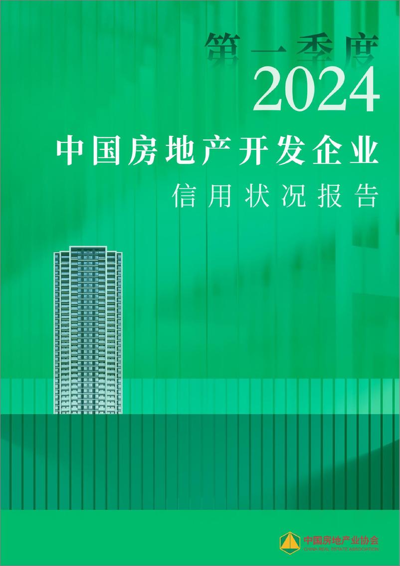 《中国房地产业协会_2024年第一季度房地产开发企业信用状况报告》 - 第1页预览图