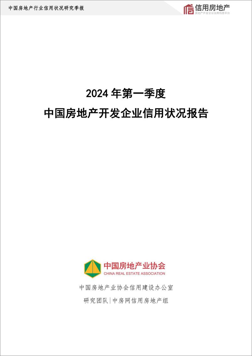 《中国房地产业协会_2024年第一季度房地产开发企业信用状况报告》 - 第2页预览图