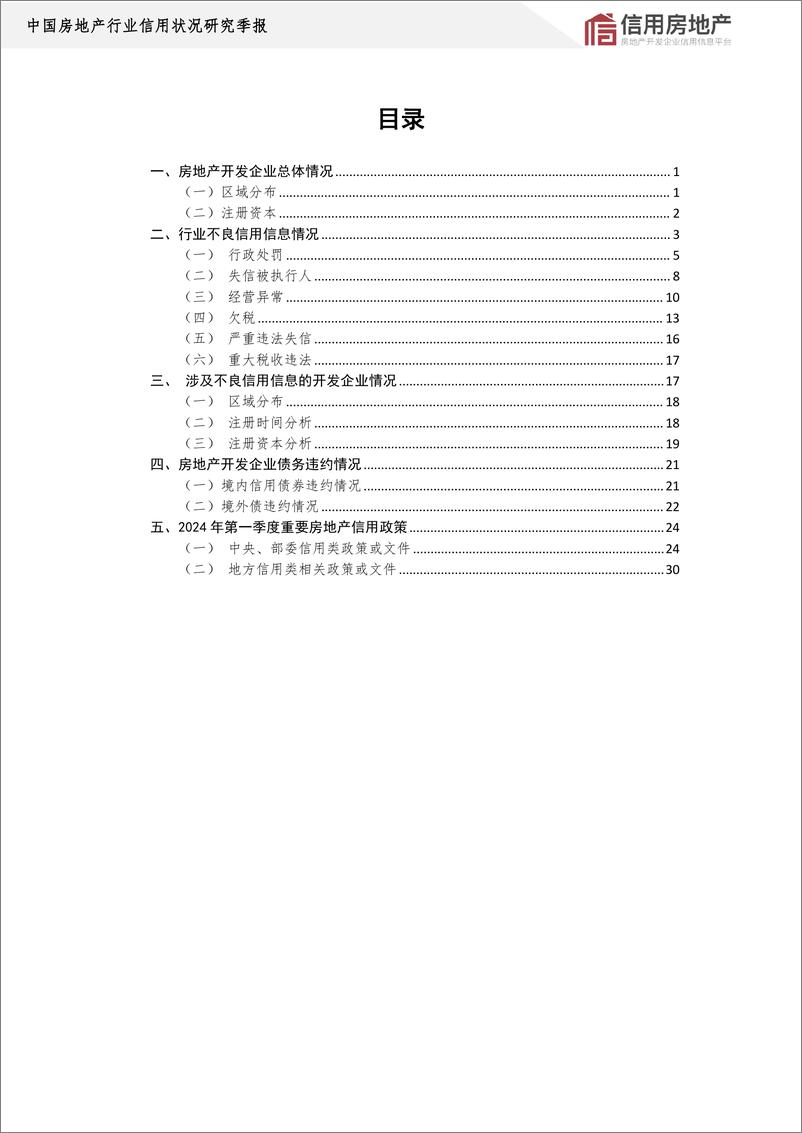 《中国房地产业协会_2024年第一季度房地产开发企业信用状况报告》 - 第4页预览图