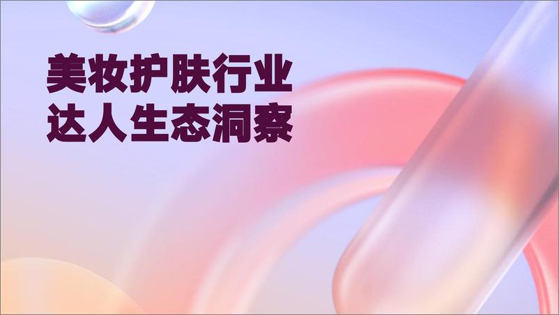 《2023年抖音电商美妆护肤行业达人生态洞察（案例：“美白护肤领导品牌”VC）-蝉妈妈》 - 第3页预览图