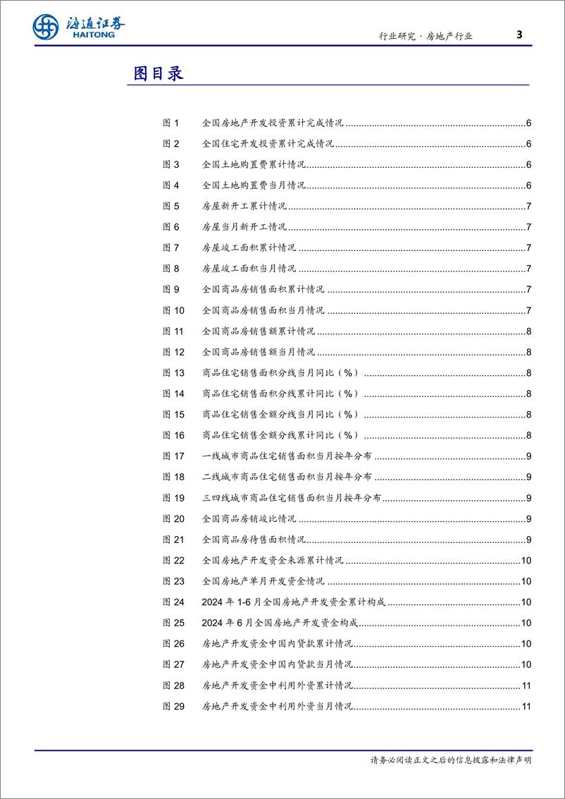 《房地产行业月报：多项数据降幅收窄，市场修复逐步显现-240717-海通证券-12页》 - 第3页预览图