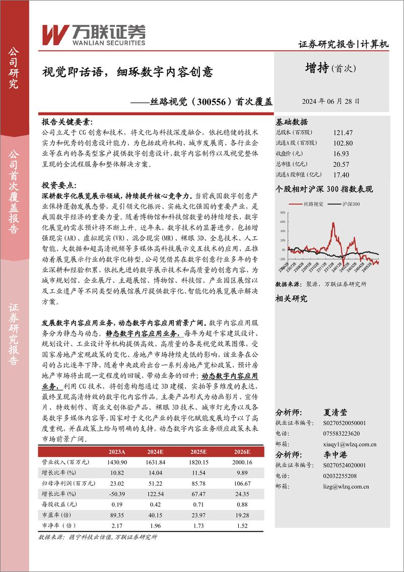 《万联证券-丝路视觉-300556-首次覆盖：视觉即话语，细琢数字内容创意》 - 第1页预览图