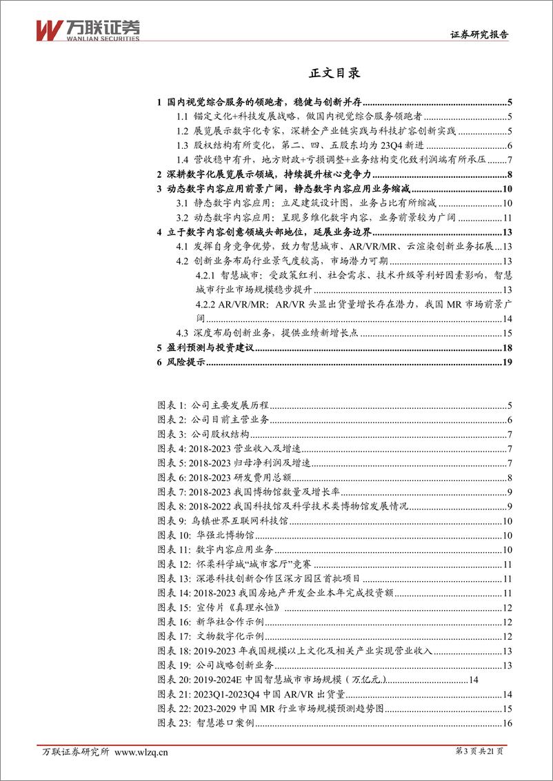 《万联证券-丝路视觉-300556-首次覆盖：视觉即话语，细琢数字内容创意》 - 第3页预览图