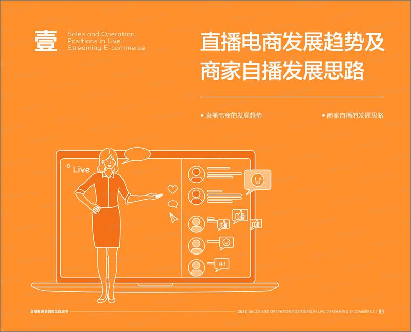 《【直播电商关键岗位白皮书】水印版本-19页》 - 第5页预览图