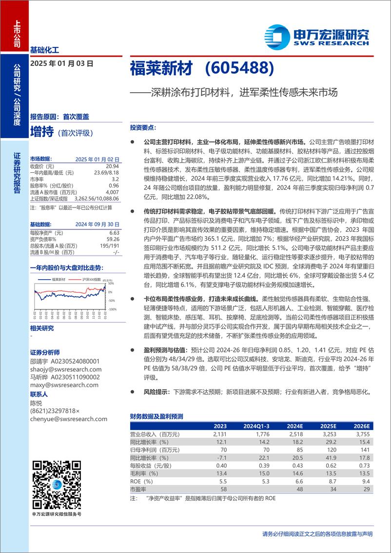 《福莱新材(605488)深耕涂布打印材料，进军柔性传感未来市场-250103-申万宏源-19页》 - 第1页预览图