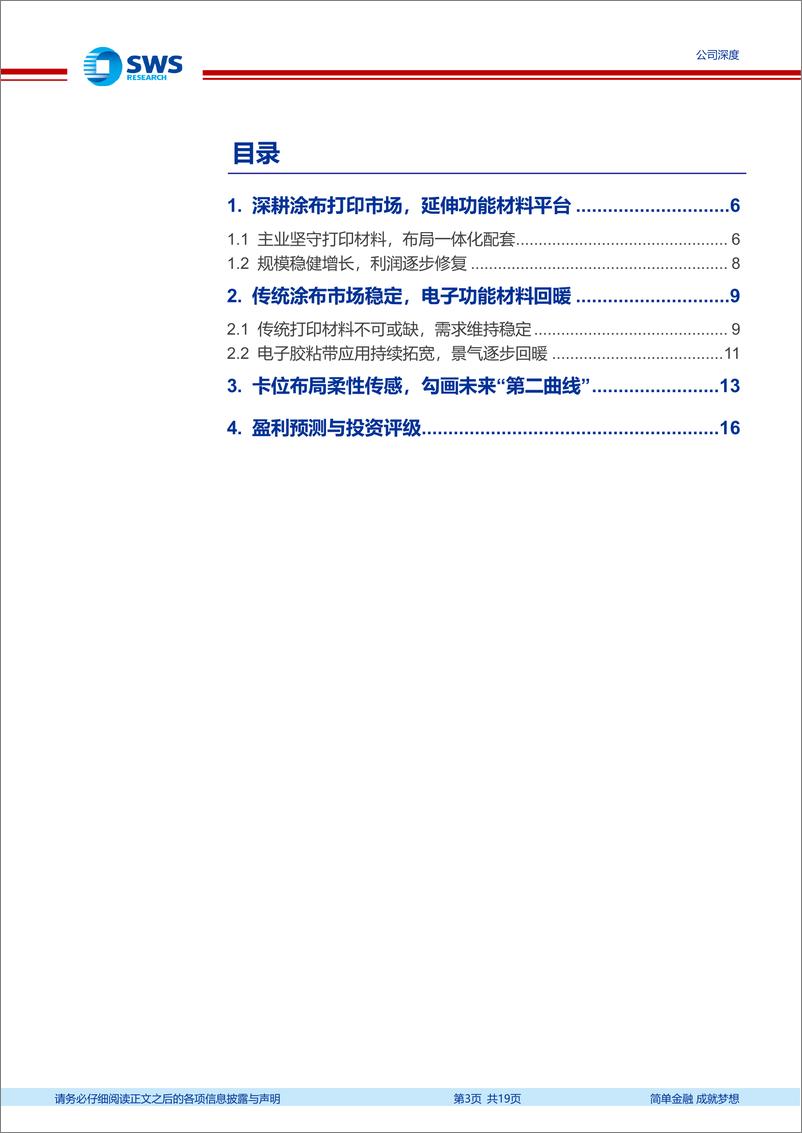 《福莱新材(605488)深耕涂布打印材料，进军柔性传感未来市场-250103-申万宏源-19页》 - 第3页预览图