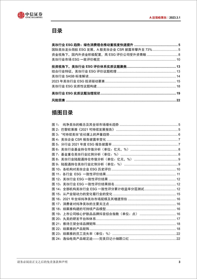 《ESG评价系列行业专题（七）：美妆行业ESG，绿色美妆新趋势，营销与研发共筑发展-20230301-中信证券-24页》 - 第4页预览图