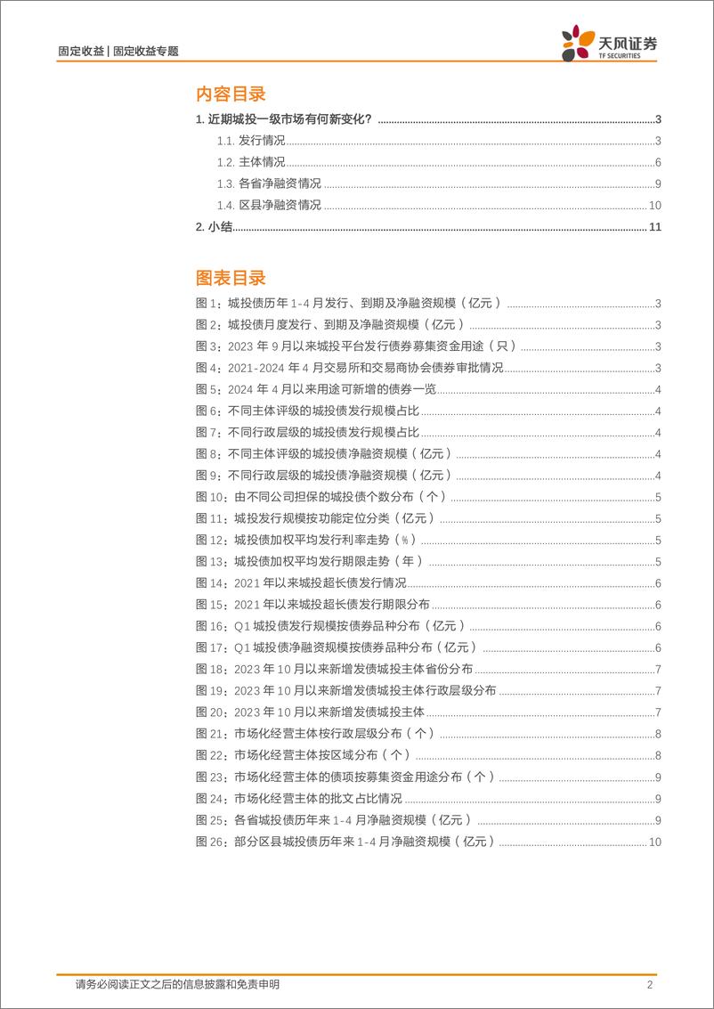 《信用债市场专题：城投是否越来越少了？-240514-天风证券-12页》 - 第2页预览图