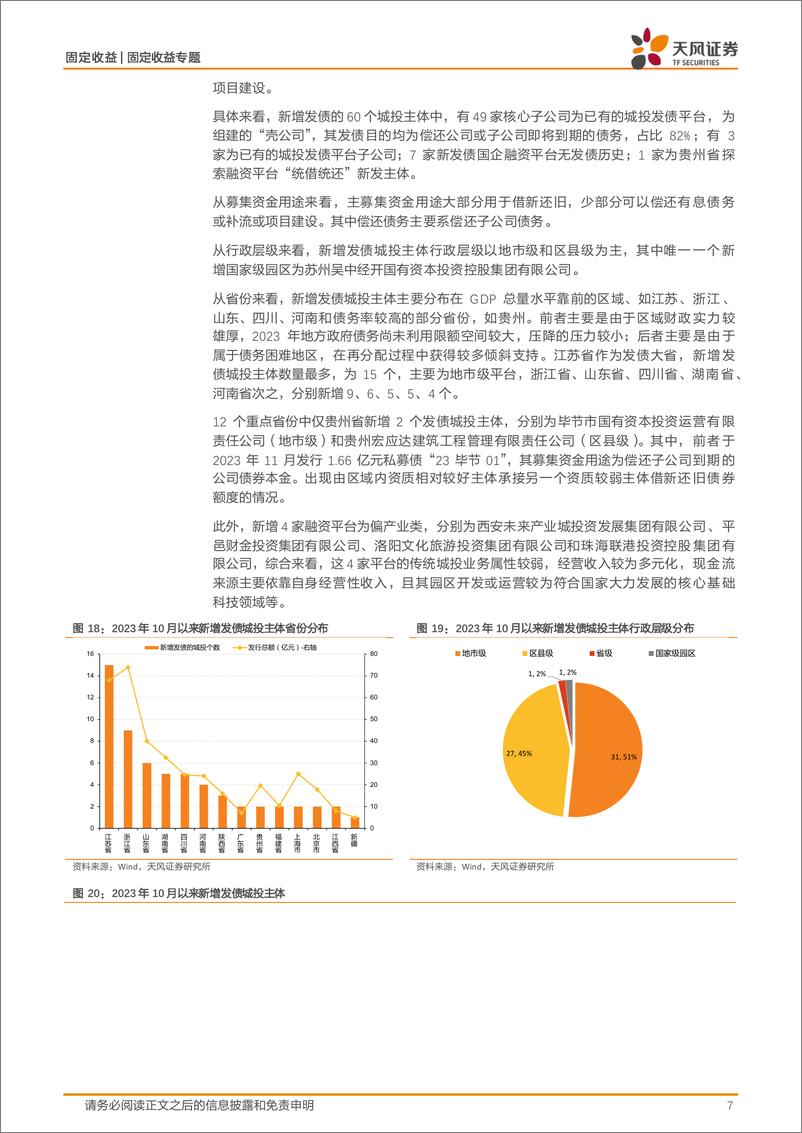 《信用债市场专题：城投是否越来越少了？-240514-天风证券-12页》 - 第7页预览图