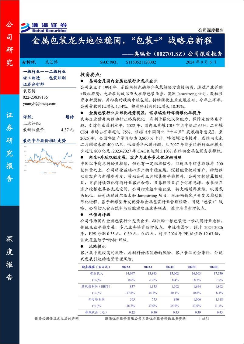 《奥瑞金(002701)公司深度报告：金属包装龙头地位稳固，“包装%2b”战略启新程-240906-渤海证券-34页》 - 第1页预览图