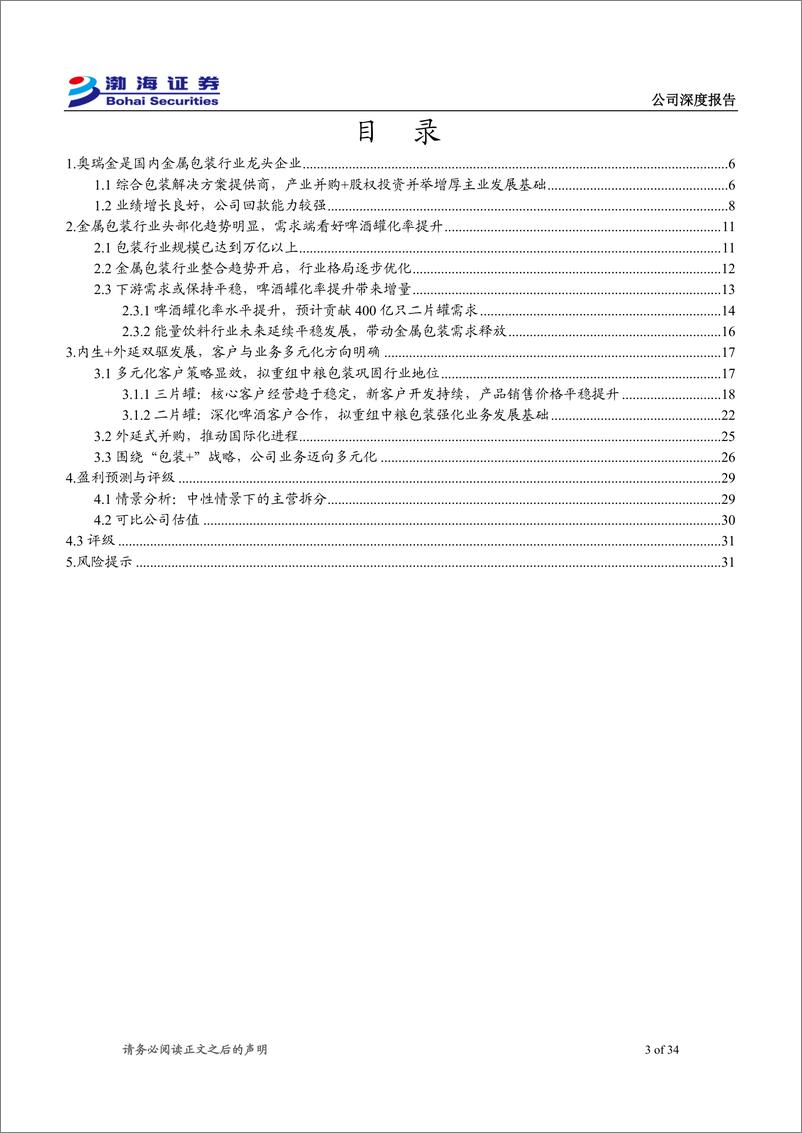 《奥瑞金(002701)公司深度报告：金属包装龙头地位稳固，“包装%2b”战略启新程-240906-渤海证券-34页》 - 第3页预览图