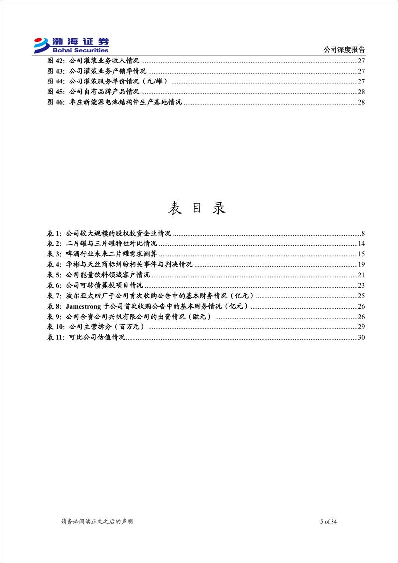 《奥瑞金(002701)公司深度报告：金属包装龙头地位稳固，“包装%2b”战略启新程-240906-渤海证券-34页》 - 第5页预览图