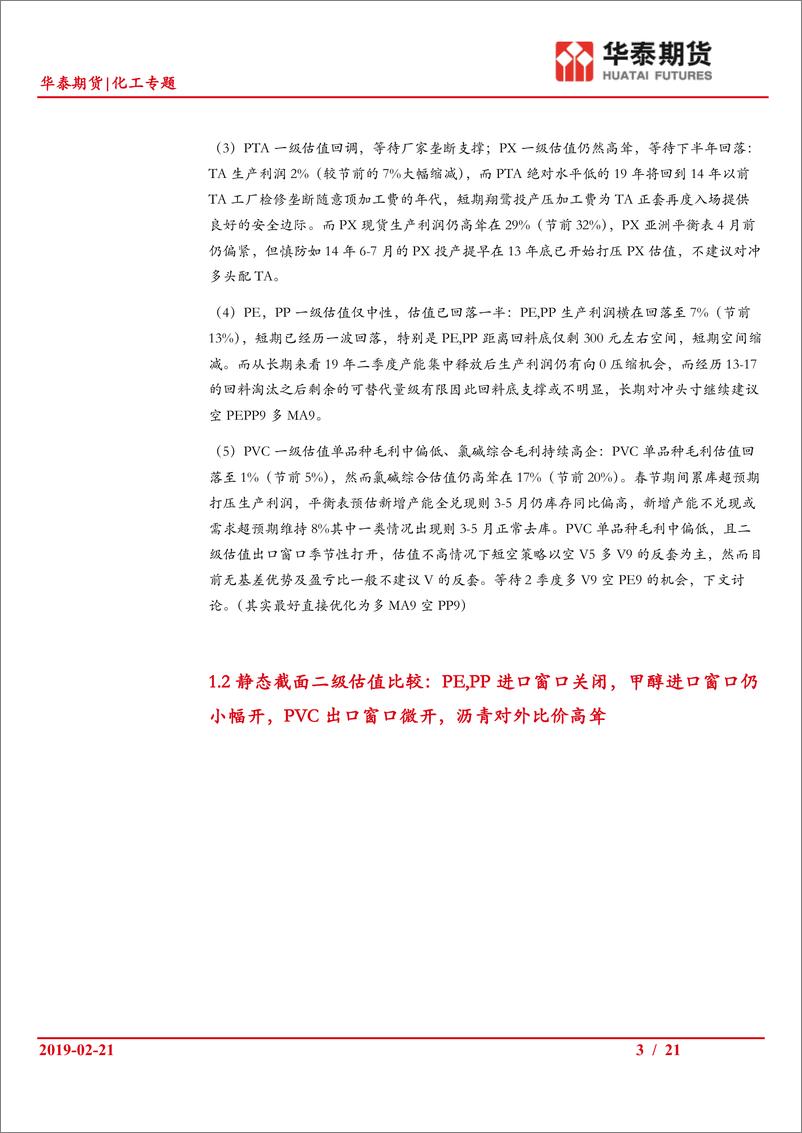 《化工专题：化工板块对冲策略探讨（其二），V及BU相关对冲头寸探讨-20190221-华泰期货-21页》 - 第4页预览图