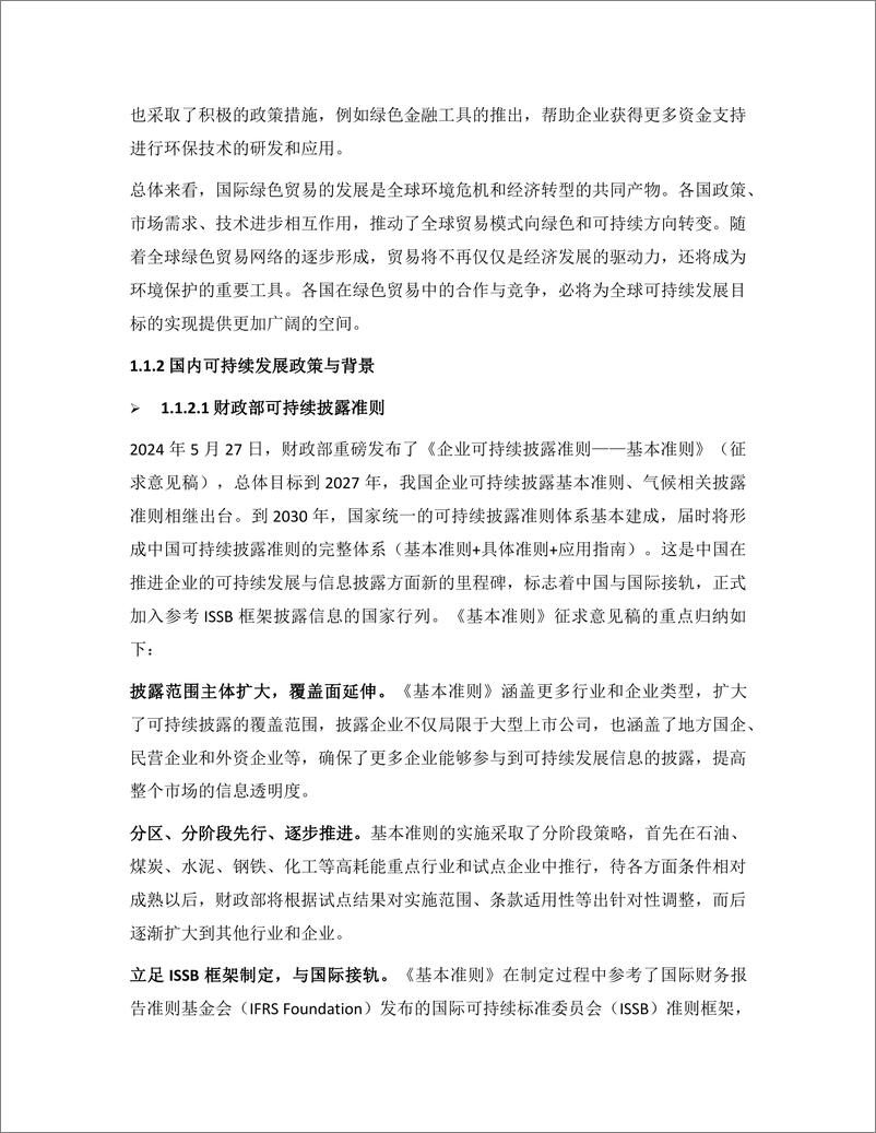 《中国机电产业绿色国际贸易发展报告暨优秀案例集-58页》 - 第6页预览图