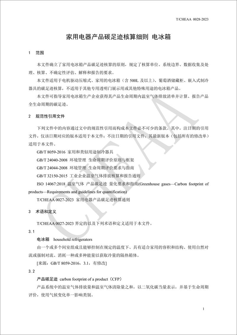 《中国家用电器协会：TCHEAA 0028—2023家用电器产品碳足迹核算细则 电冰箱》 - 第5页预览图