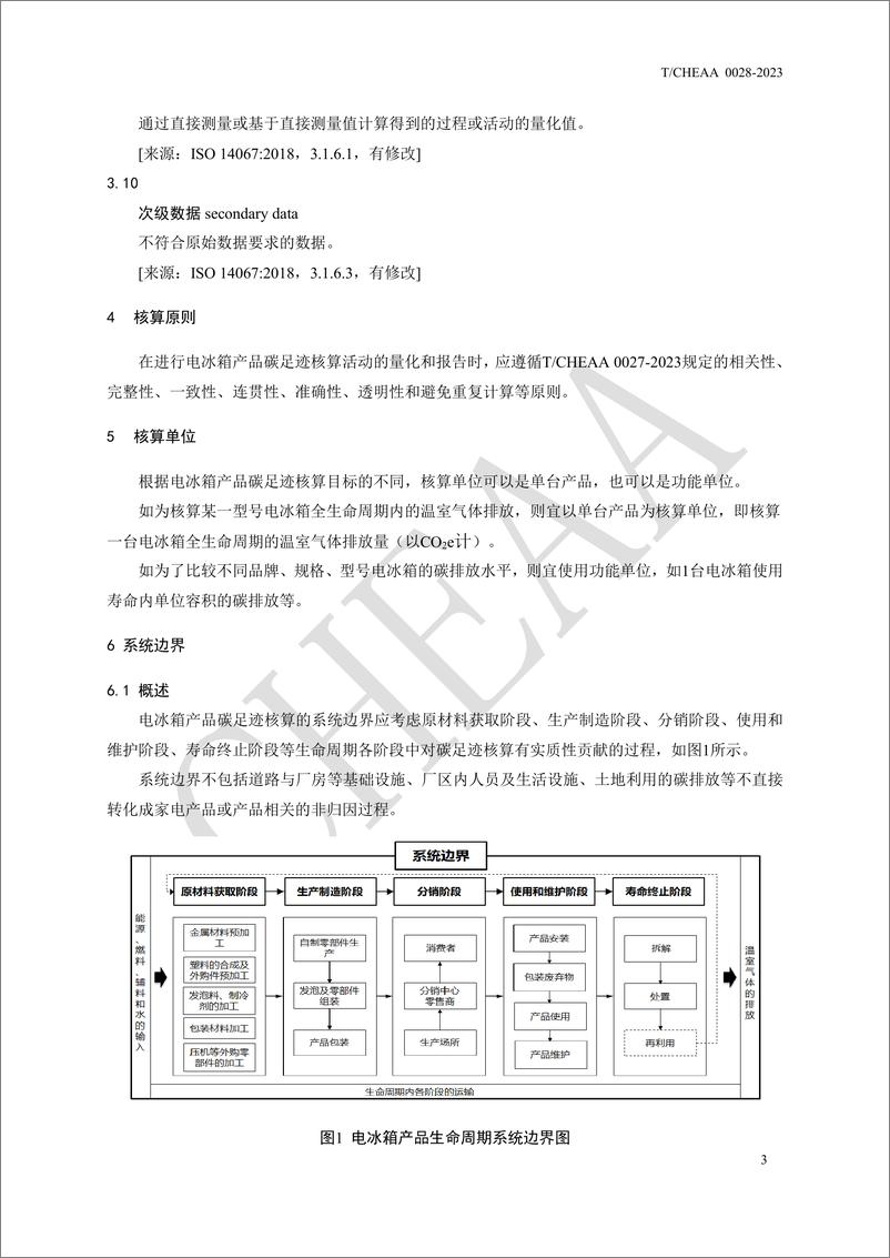 《中国家用电器协会：TCHEAA 0028—2023家用电器产品碳足迹核算细则 电冰箱》 - 第7页预览图