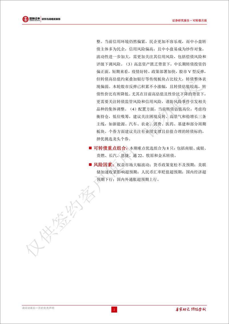 《可转债报告：转债炒作情绪仍高，关注转债监管风险和信用风险-20220620-国融证券-28页》 - 第3页预览图