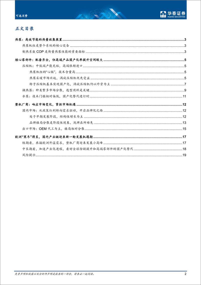 《可选消费行业：产业链视角看国内热泵产业发展机遇-20220916-华泰证券-22页》 - 第3页预览图