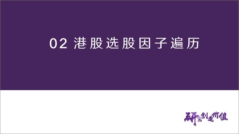 《金融工程深度报告-飞跃香江之二：构建港股多维定量选股模型-241024-华鑫证券-24页》 - 第7页预览图