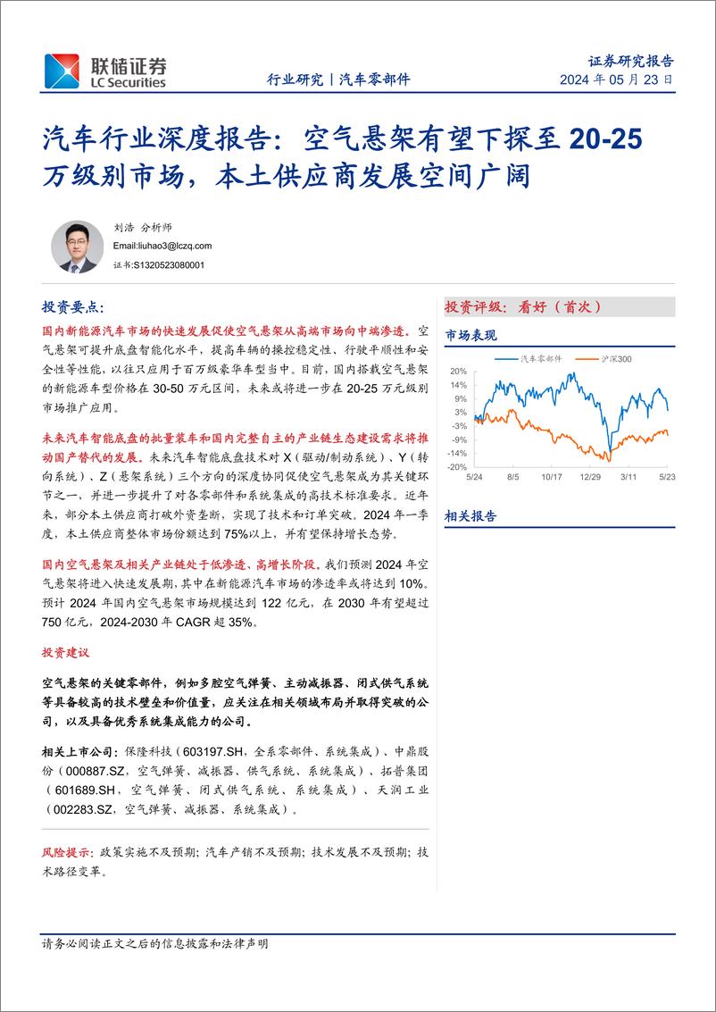 《联储证券-汽车行业深度报告：空气悬架有望下探至20-25万级别市场，本土供应商发展空间广阔》 - 第1页预览图