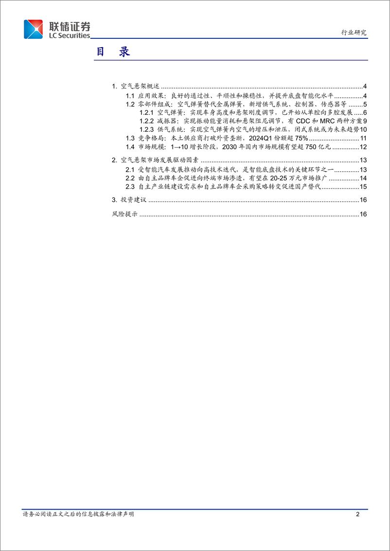 《联储证券-汽车行业深度报告：空气悬架有望下探至20-25万级别市场，本土供应商发展空间广阔》 - 第2页预览图