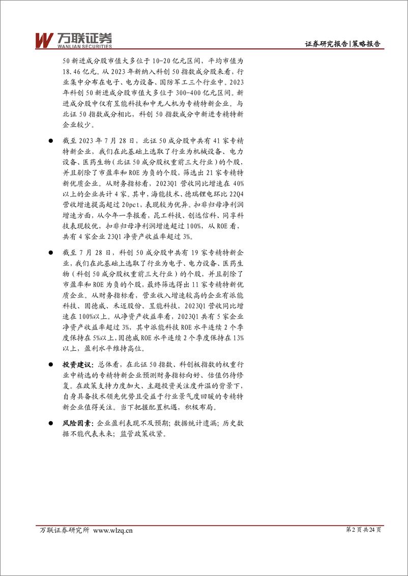 《策略深度报告：专精特新企业迎来布局良机-20230810-万联证券-24页》 - 第3页预览图