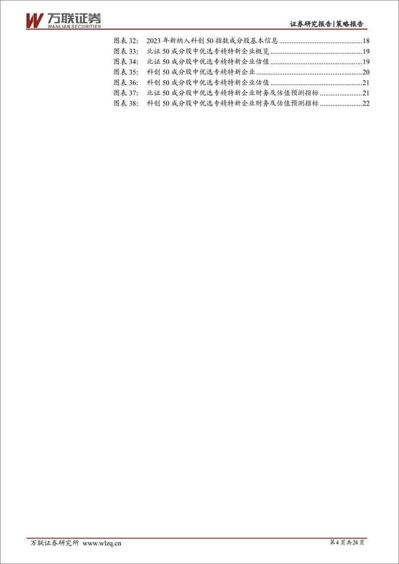 《策略深度报告：专精特新企业迎来布局良机-20230810-万联证券-24页》 - 第5页预览图