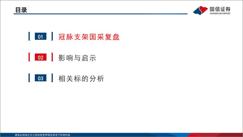 《医疗器械行业高值耗材集采复盘系列一：冠脉支架，从首开国采到接续涨价，有何启示？-20230724-国信证券-26页》 - 第4页预览图