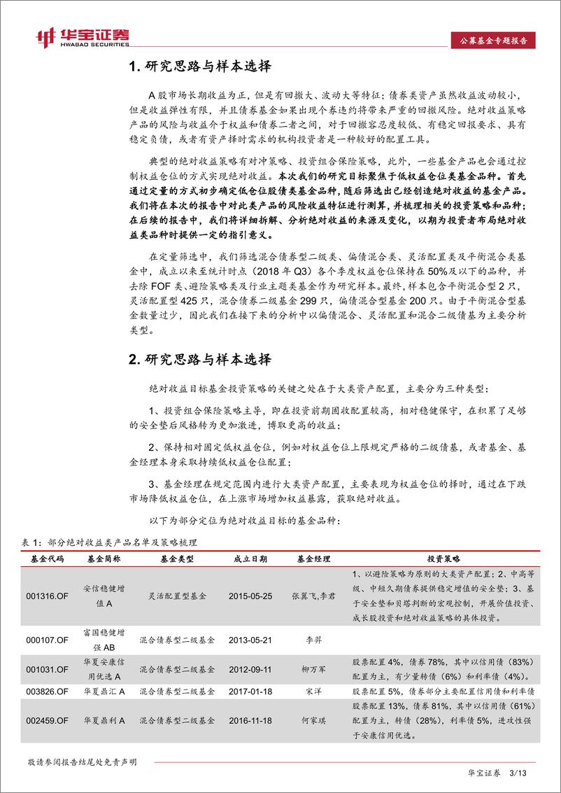 《绝对收益产品系列报告（一）：绝对收益类基金绩效特征及典型产品分析-20190130-华宝证券-13页》 - 第4页预览图