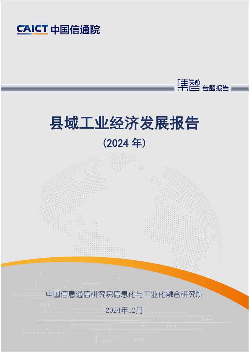 《县域工业经济发展报告_2024年_-中国信通院》 - 第1页预览图