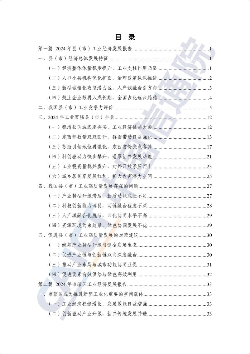 《县域工业经济发展报告_2024年_-中国信通院》 - 第5页预览图