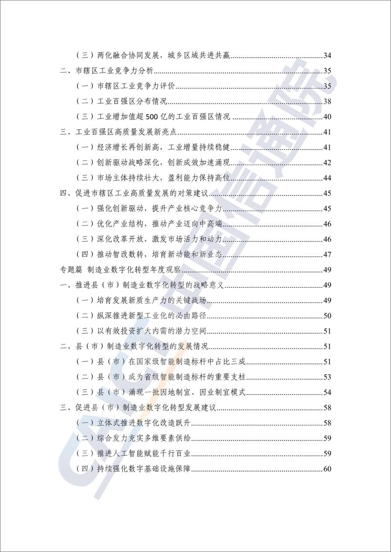 《县域工业经济发展报告_2024年_-中国信通院》 - 第6页预览图