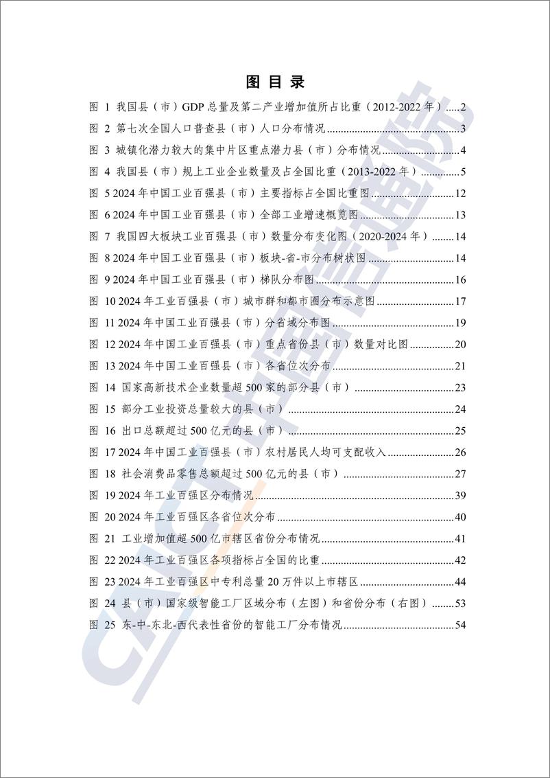 《县域工业经济发展报告_2024年_-中国信通院》 - 第7页预览图