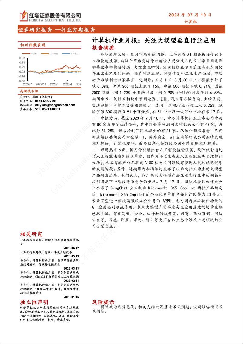 《20230719-关注大模型垂直行业应用》 - 第1页预览图