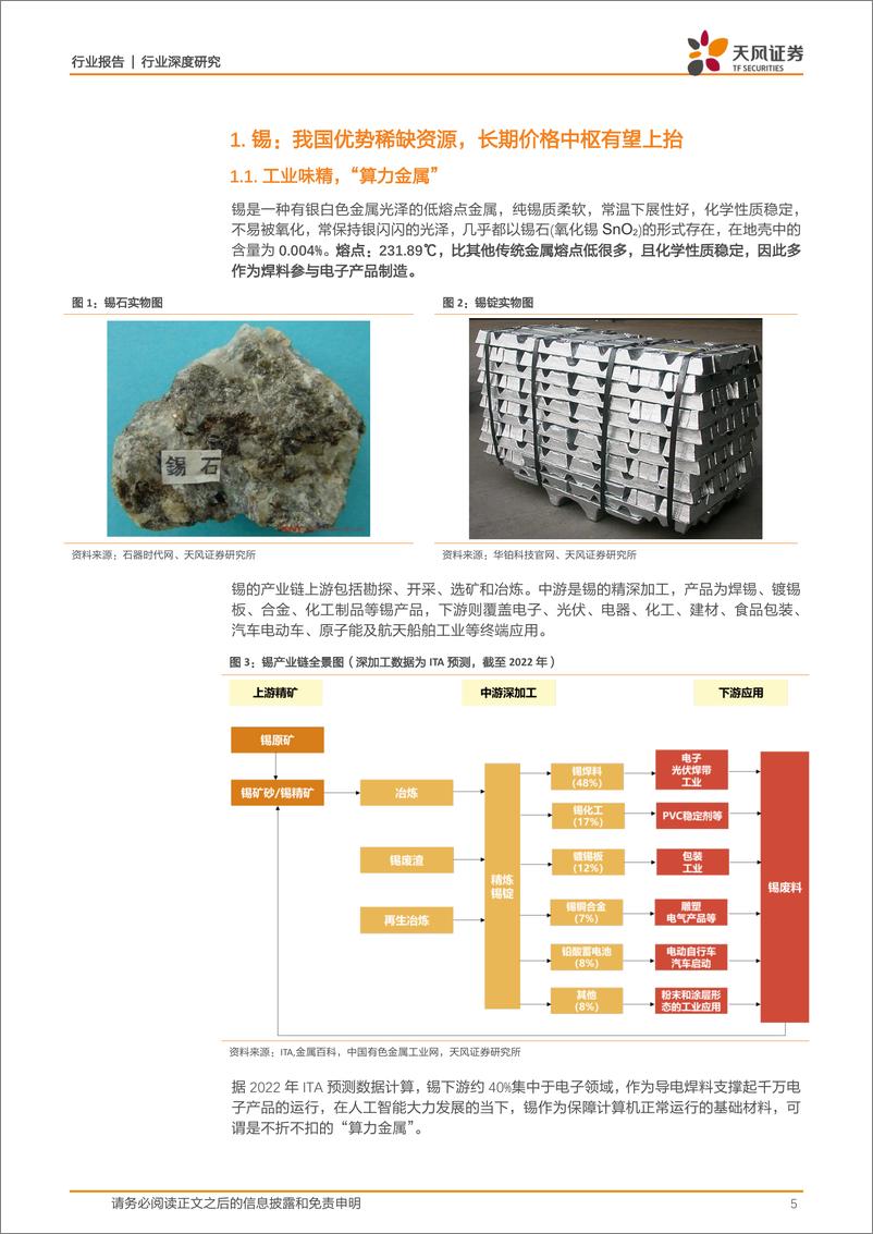 《小金属行业：锡，供给下行，物以“锡”贵-20230827-天风证券-27页》 - 第6页预览图