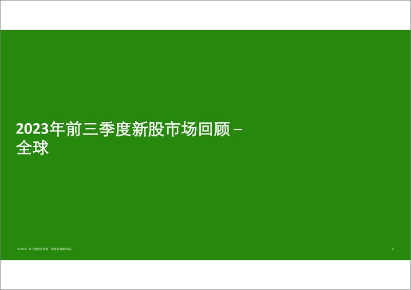 《2023前三季度中国内地及香港IPO市场回顾与前景展望（中）-德勤-2023》 - 第7页预览图
