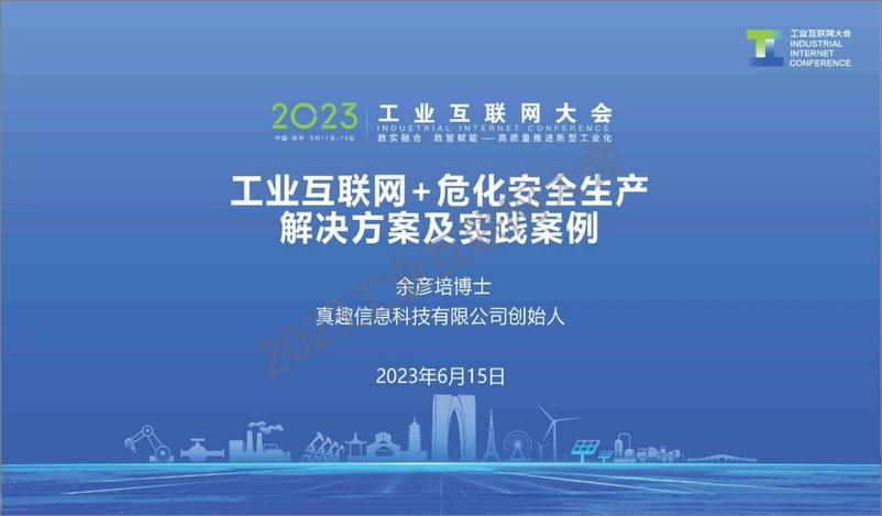 《工业互联网 危化安全生产解决方案及实践案例-真趣信息 》 - 第1页预览图