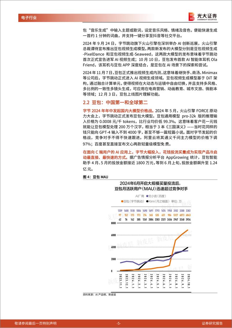 《AI行业跟踪报告第47期：软件%2b硬件双管齐下，字节加速构建豆包生态-241217-光大证券-11页》 - 第5页预览图