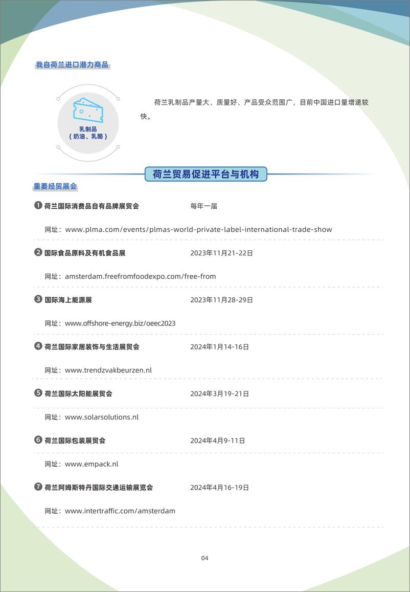 《荷兰贸易指南（2023年）-6页》 - 第5页预览图