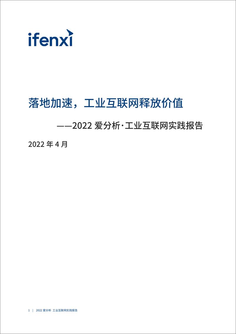 《爱分析-落地加速，工业互联网释放价值-工业互联网实践报告-32页》 - 第3页预览图