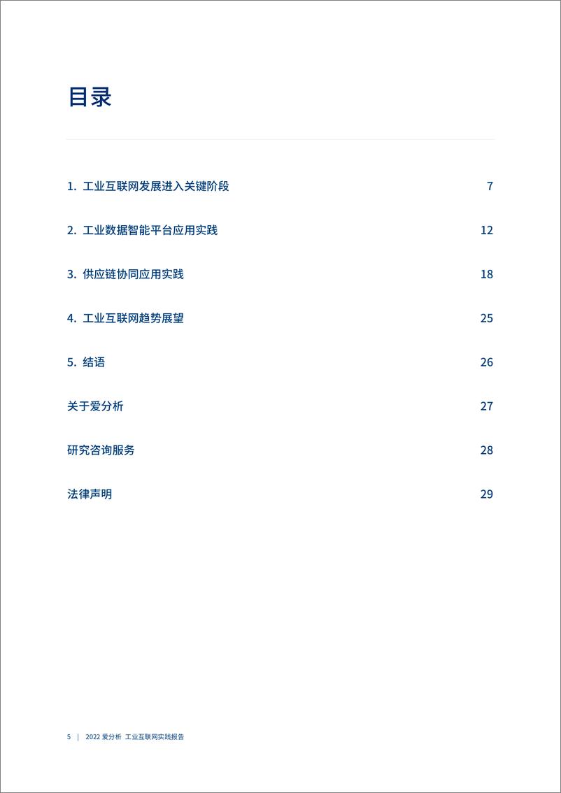 《爱分析-落地加速，工业互联网释放价值-工业互联网实践报告-32页》 - 第7页预览图