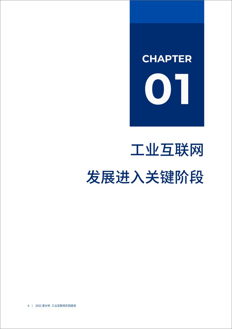 《爱分析-落地加速，工业互联网释放价值-工业互联网实践报告-32页》 - 第8页预览图