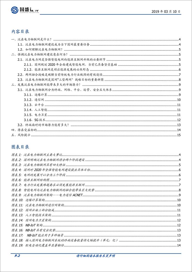 《电气设备行业泛在电力物联网专题一：电网投资的下一个风口-20190310-国盛证券-16页》 - 第3页预览图