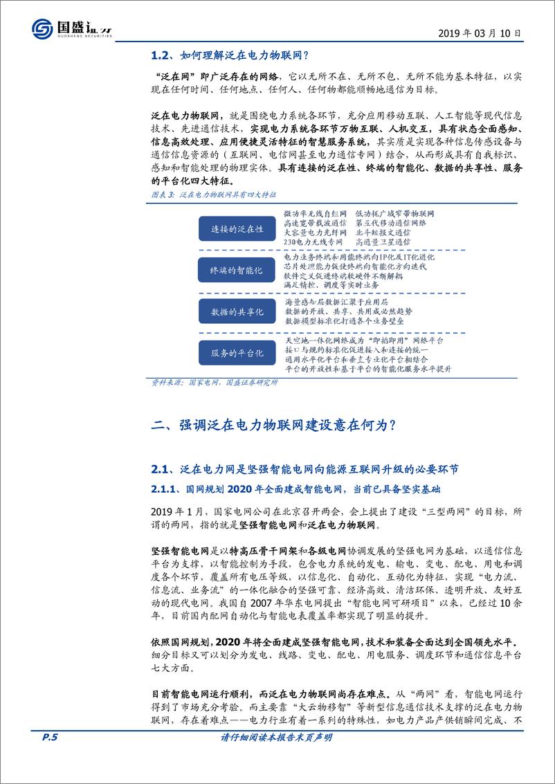 《电气设备行业泛在电力物联网专题一：电网投资的下一个风口-20190310-国盛证券-16页》 - 第6页预览图