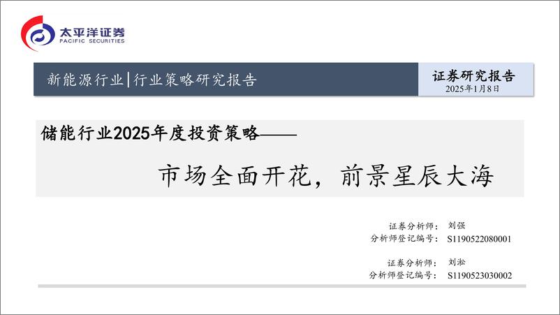 《太平洋-储能行业2025年度投资策略_市场全面开花_前景星辰大海》 - 第1页预览图