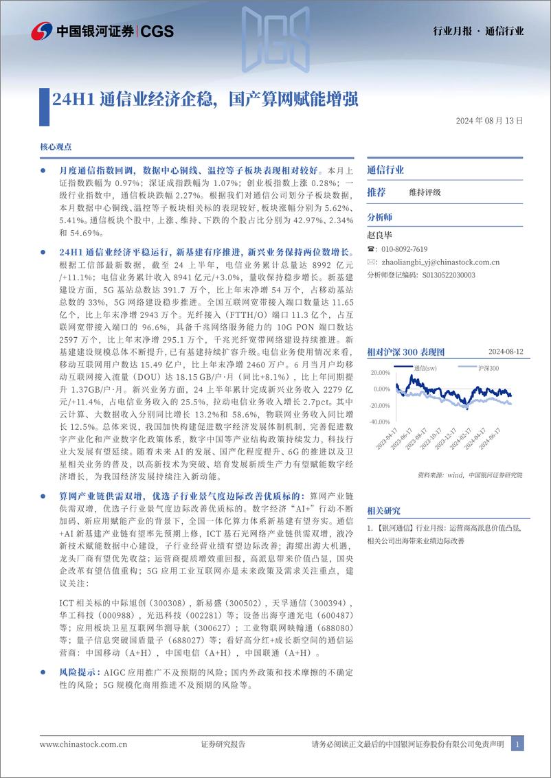 《通信行业月报：24H1通信业经济企稳，国产算网赋能增强-240813-银河证券-18页》 - 第1页预览图