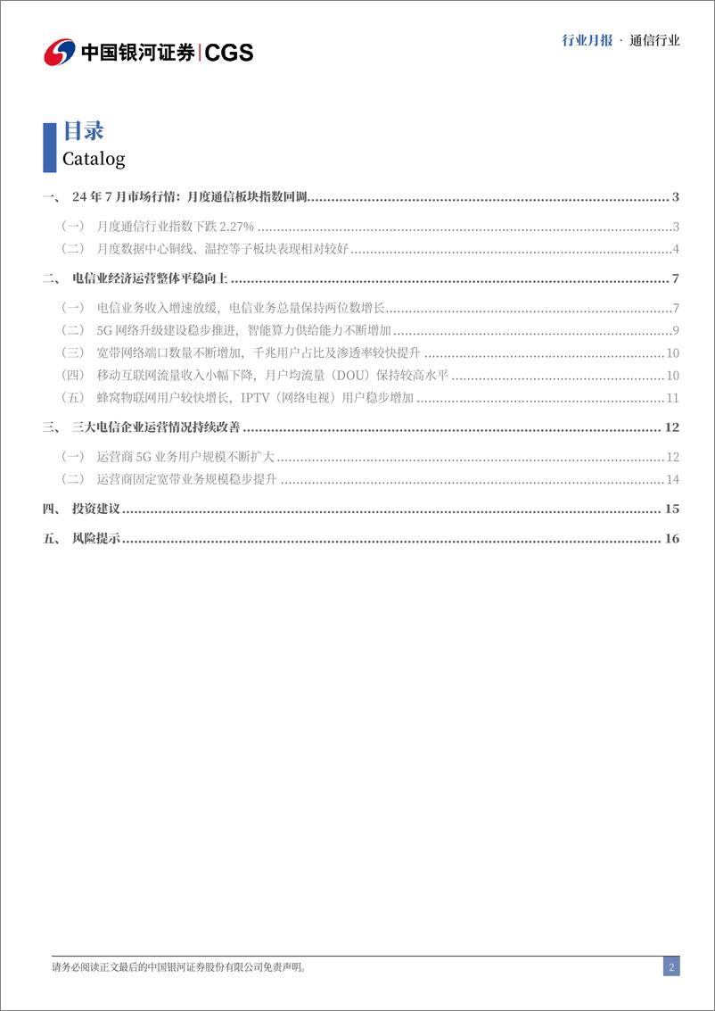 《通信行业月报：24H1通信业经济企稳，国产算网赋能增强-240813-银河证券-18页》 - 第2页预览图