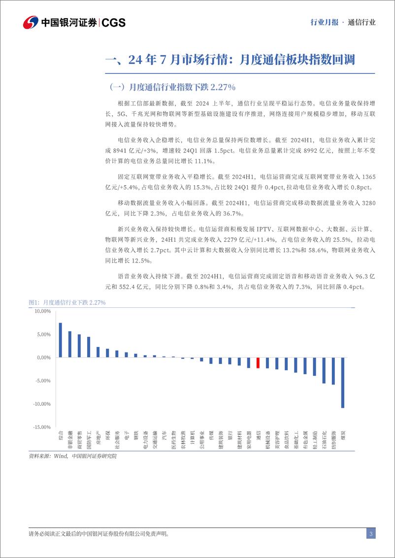 《通信行业月报：24H1通信业经济企稳，国产算网赋能增强-240813-银河证券-18页》 - 第3页预览图